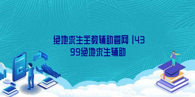 「绝地求生主教辅助官网」|4399绝地求生辅助